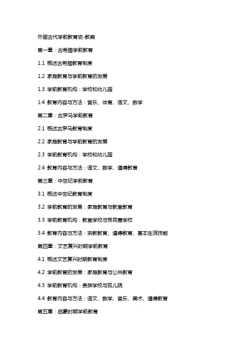 外国古代学前教育史教案