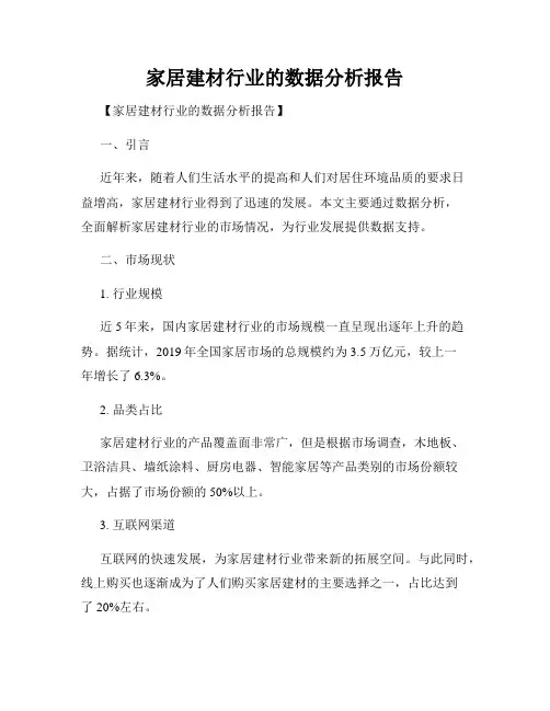 家居建材行业的数据分析报告