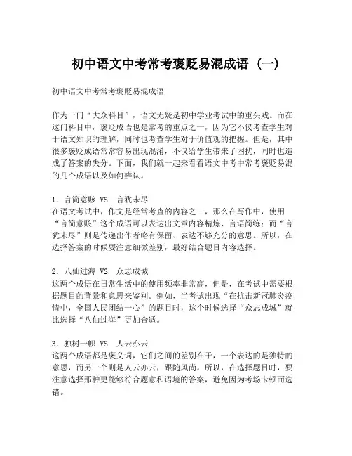 初中语文中考常考褒贬易混成语 (一)