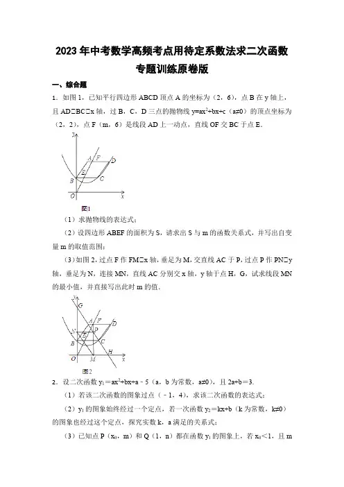 2023年中考数学高频考点用待定系数法求二次函数专题训练原卷版