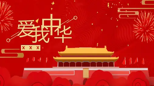 爱我中华十一国庆节主题班会PPT课件