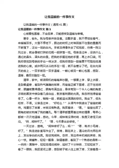 让我温暖的一件事作文（通用41篇）