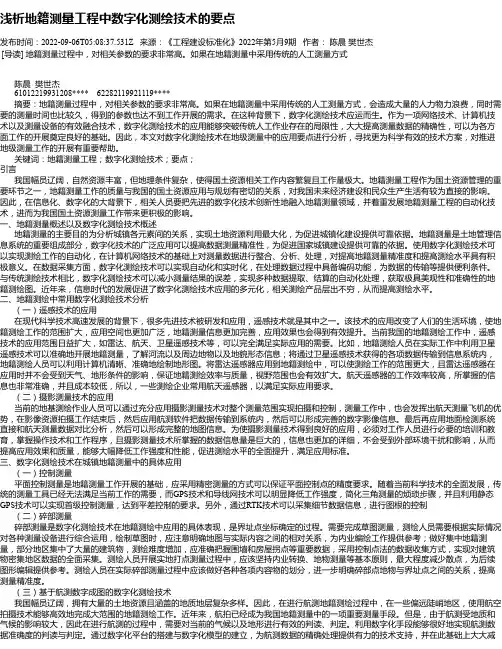 浅析地籍测量工程中数字化测绘技术的要点_1