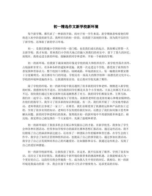 初一精选作文新学校新环境