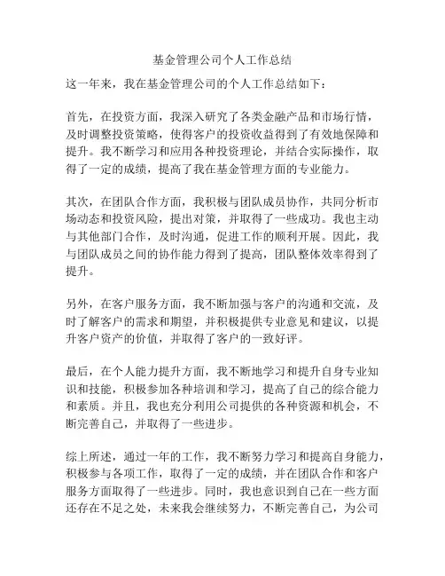 基金管理公司个人工作总结