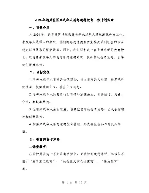 2024年远见社区未成年人思想道德教育工作计划范本(三篇)