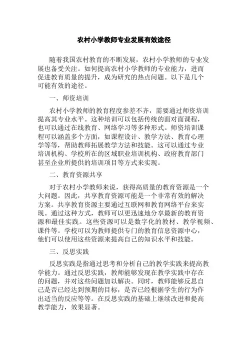 农村小学教师专业发展有效途径