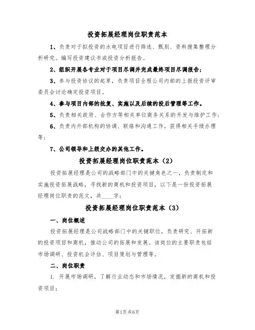投资拓展经理岗位职责范本(4篇)