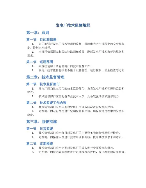 发电厂技术监督规程
