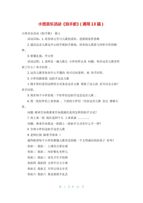小班音乐活动《拍手歌》(通用13篇)
