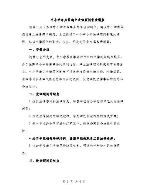 中小学年底前建立法律顾问制度模版(二篇)