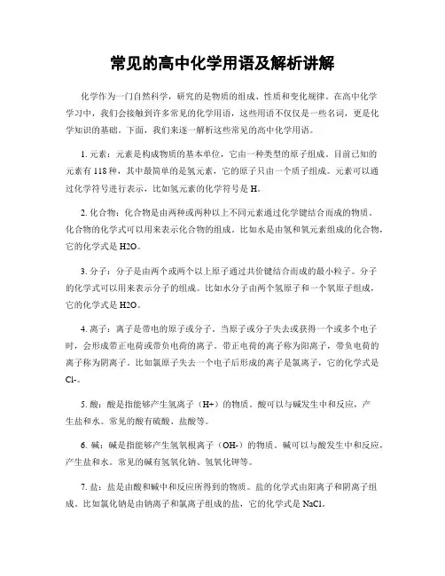 常见的高中化学用语及解析讲解