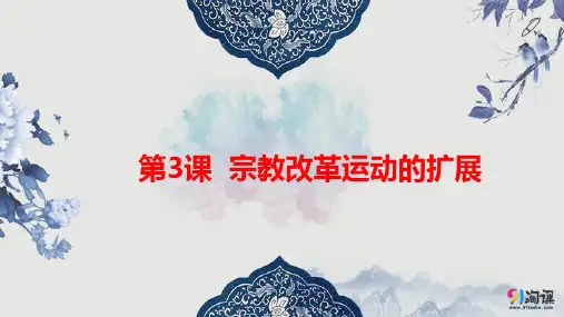 课件7：第3课 宗教改革运动的扩展
