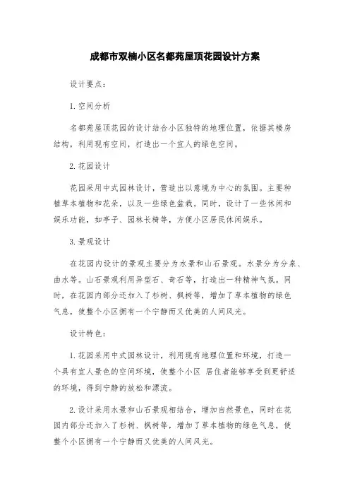 成都市双楠小区名都苑屋顶花园设计方案