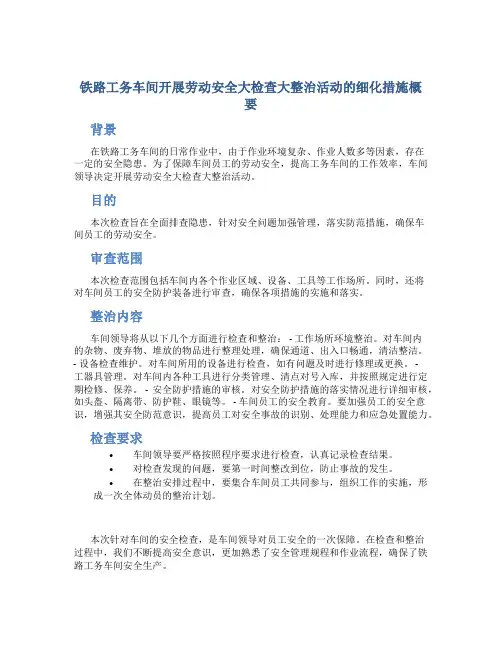 铁路工务车间开展劳动安全大检查大整治活动的细化措施概要