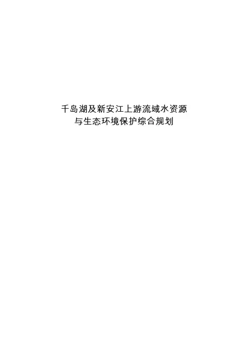 千岛湖及新教材安江上游流域水资源与生态环境保护综合规划