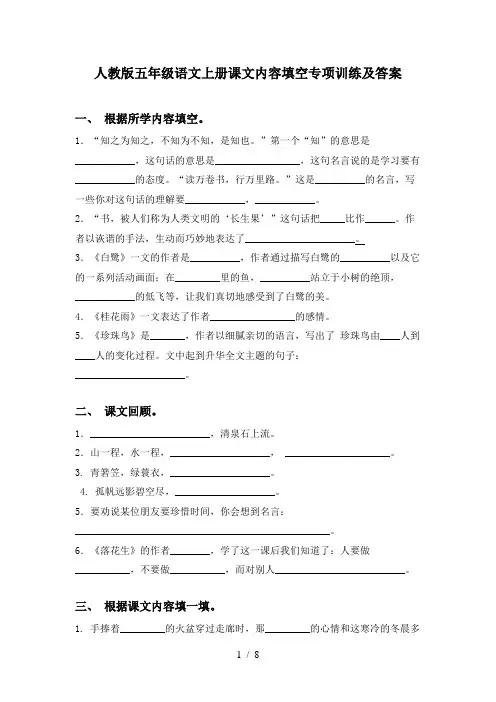 人教版五年级语文上册课文内容填空专项训练及答案