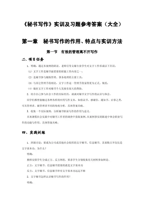 《秘书写作》实训及习题参考答案（大全）