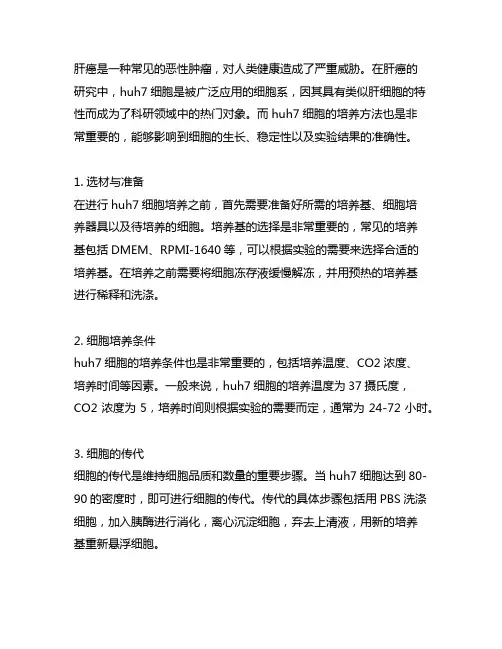 总结肝癌细胞huh7细胞培养方法