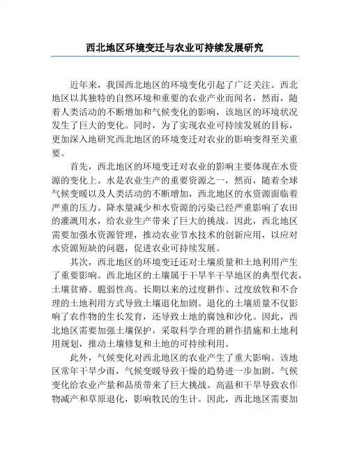 西北地区环境变迁与农业可持续发展研究