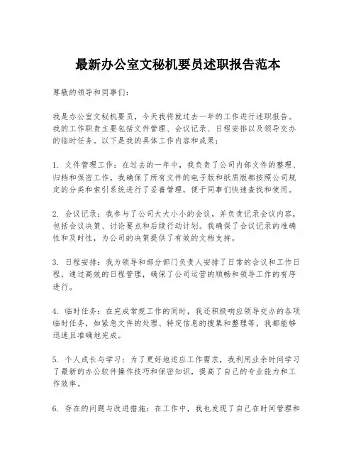 最新办公室文秘机要员述职报告范本