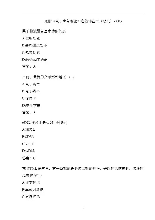 东财《电子商务概论》在线作业二(随机)-0003