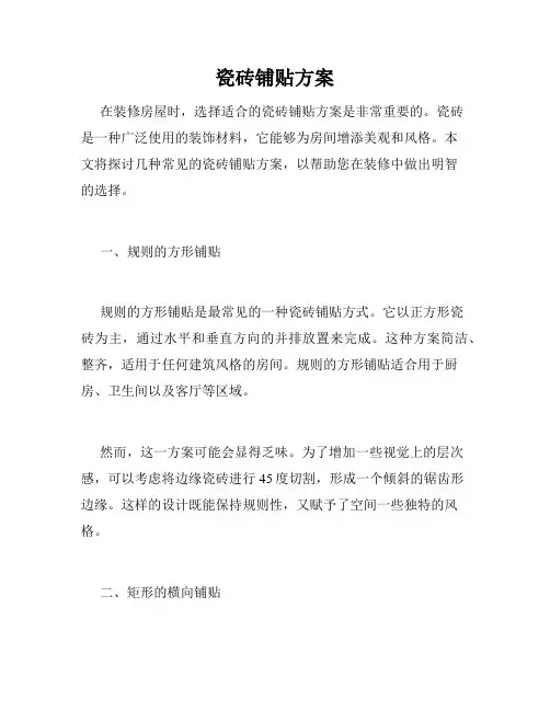 瓷砖铺贴方案
