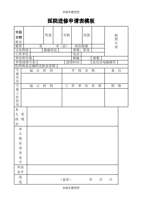 医院进修申请表模板之令狐文艳创作