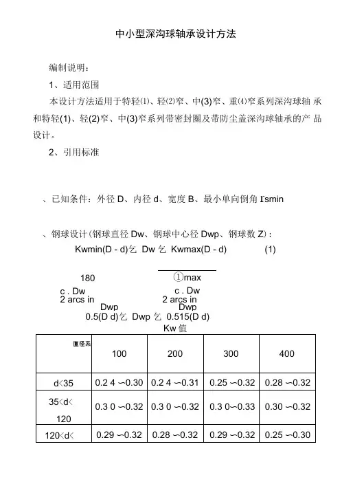 中小型深沟球轴承设计方法