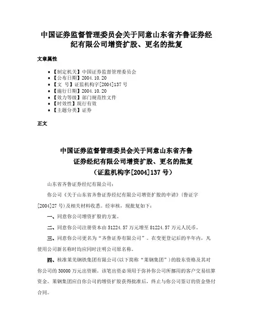中国证券监督管理委员会关于同意山东省齐鲁证券经纪有限公司增资扩股、更名的批复