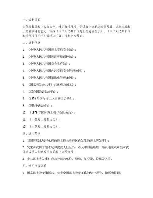 国家海上搜救应急预案