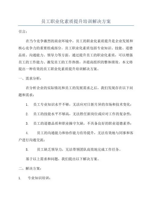 员工职业化素质提升培训解决方案