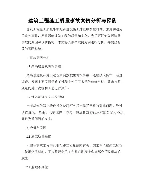 建筑工程施工质量事故案例分析与预防