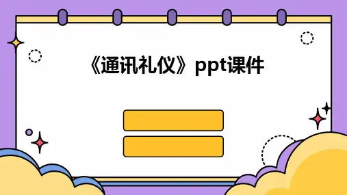 《通讯礼仪》课件