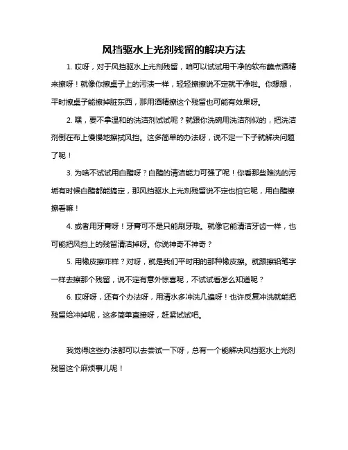 风挡驱水上光剂残留的解决方法