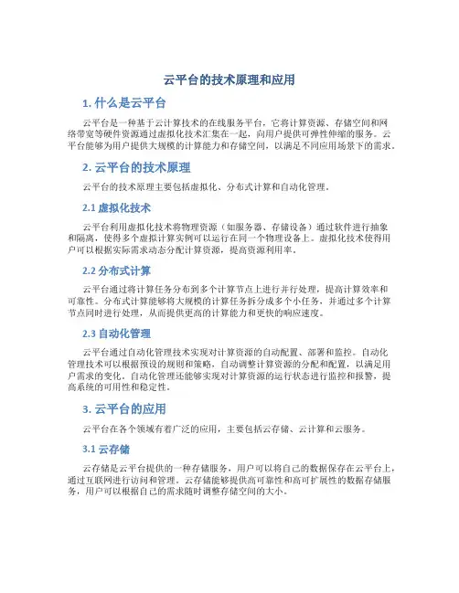 云平台的技术原理和应用