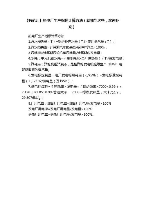 【有范儿】热电厂生产指标计算方法（就找到这些，欢迎补充）