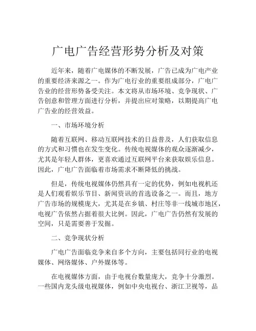 广电广告经营形势分析及对策