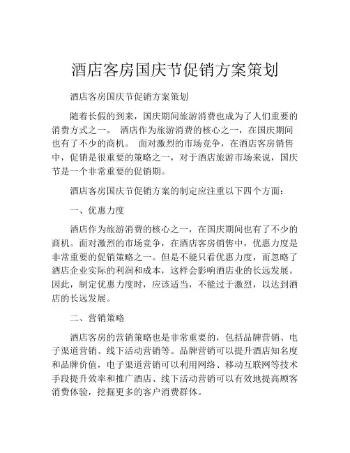酒店客房国庆节促销方案策划