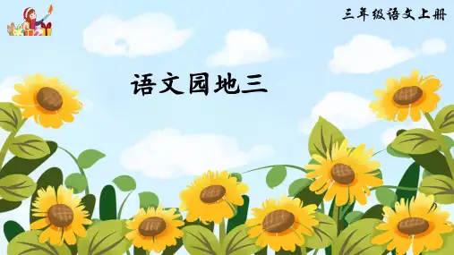 统编版三年级上册语文园地三快乐读书吧课件(共25张PPT)