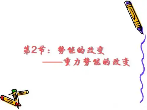 2018-2019学年鲁科版必修2 势能的改变 课件 (共22张)
