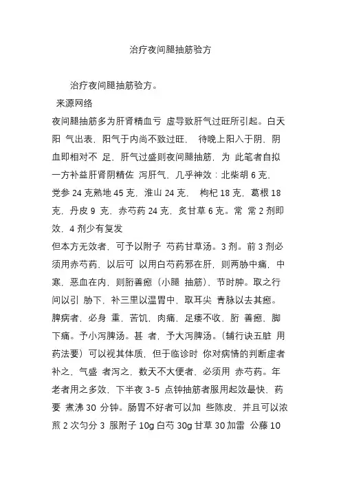 治疗夜间腿抽筋验方