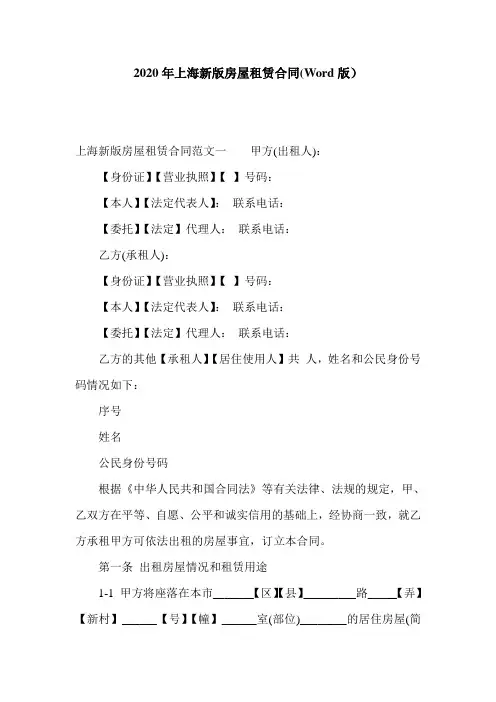 2020年上海新版房屋租赁合同(Word版)