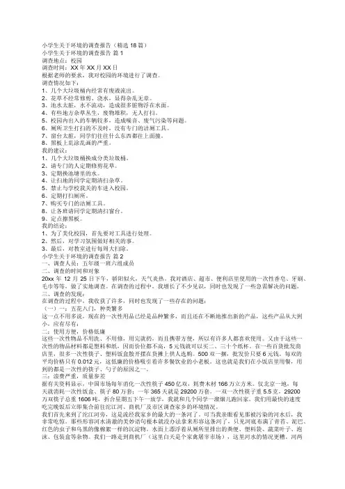 小学生关于环境的调查报告(精选18篇)