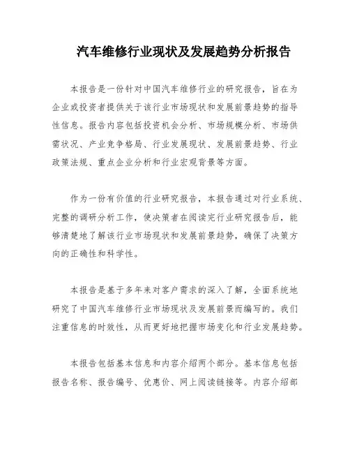 汽车维修行业现状及发展趋势分析报告