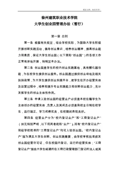 大学生创业园管理办法