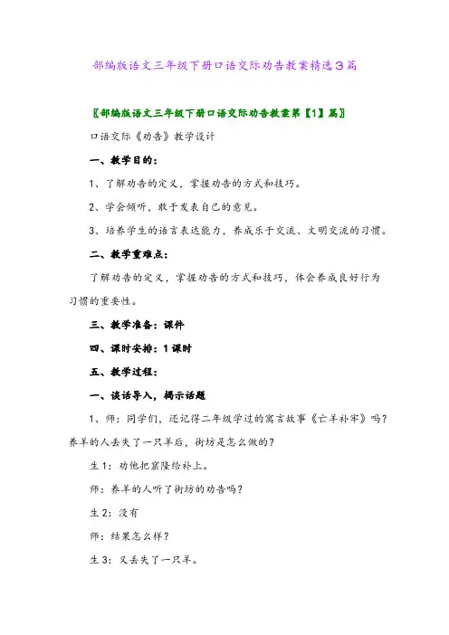 2024年部编版语文三年级下册口语交际劝告教案精选3篇