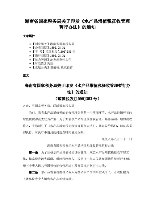 海南省国家税务局关于印发《水产品增值税征收管理暂行办法》的通知