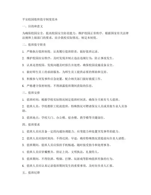 平安校园值班值守制度范本