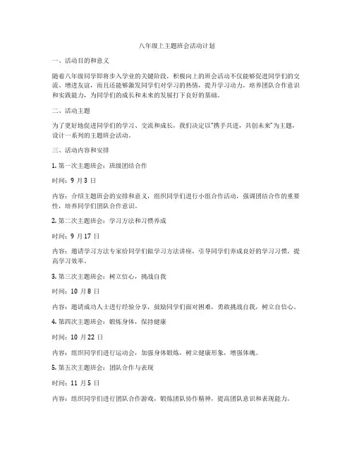 八年级上主题班会活动计划
